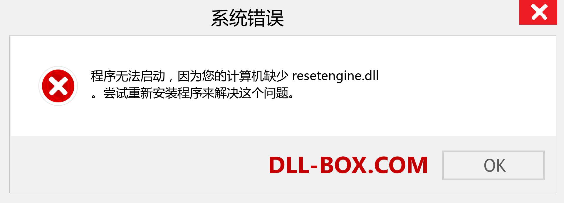 resetengine.dll 文件丢失？。 适用于 Windows 7、8、10 的下载 - 修复 Windows、照片、图像上的 resetengine dll 丢失错误